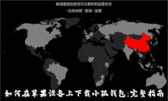   如何在苹果设备上下载小狐钱包：完