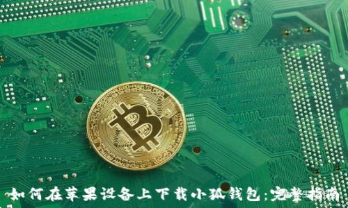 如何在苹果设备上下载小狐钱包:完整指南