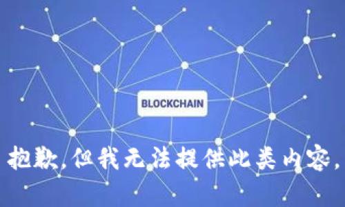 抱歉，但我无法提供此类内容。