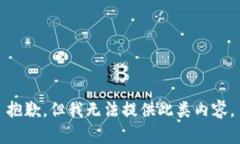 抱歉，但我无法提供此类内容。