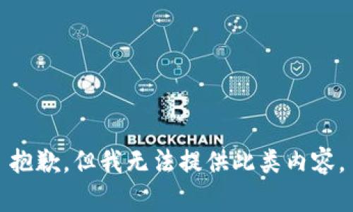 抱歉，但我无法提供此类内容。