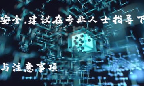 注意:以下内容仅供参考,使用相关工具及服务需谨慎,确保安全。建议在专业人士指导下进行操作。若您在使用过程中遇到问题,及时寻求专业帮助。
以下是您要求的内容:
解决MetaMask显示安全密钥不正确的问题,快速恢复方法与注意事项