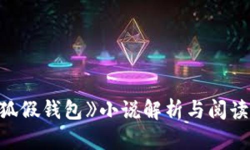 《小狐假钱包》小说解析与阅读指南