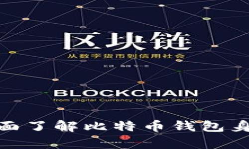 baioti详解比特币钱包身份识别码：安全性、使用与管理/baioti  
比特币, 钱包身份识别码, 加密货币, 区块链/guanjianci  

引言  
比特币作为一种新兴的数字货币，近年来受到了大众的广泛关注。尤其是在投资、转账、交易等方面，很多用户希望了解比特币的相关知识，而钱包作为存储和管理比特币的重要工具，更是引发了大家的关注。其中，“钱包身份识别码”是确保用户资金安全的重要组成部分。本文将对钱包身份识别码进行全面解析，包括概念、功能、使用方法及安全管理等，并针对相关问题进行深入探讨。

什么是比特币钱包身份识别码？  
比特币钱包身份识别码（Wallet Identification Code，WIC）是用来唯一标识用户数字货币钱包的一个编码。这个识别码相当于传统银行的账户号码，它帮助交易系统识别某个特定的钱包。每个比特币钱包都会生成其独特的身份识别码，这个识别码是通过算法生成的，不同的钱包也将有不同的识别码。  
在比特币交易中，用户需要提供其钱包身份识别码以进行资金的充值、提现或转账等操作。因此，身份识别码的安全性和保密性至关重要，一旦被第三方获取，可能会导致资金被盗取。

比特币钱包身份识别码的功能  
比特币钱包身份识别码的主要功能体现在以下几个方面：  
ol  
    listrong唯一识别：/strong每个钱包都有一个独特的身份识别码，确保在网络中每个用户和交易都是可追溯的。/li  
    listrong交易发起：/strong用户在进行比特币交易时必须提供其钱包身份识别码，以指明资金的来源和去向。/li  
    listrong资金安全：/strong通过身份识别码，系统可以对交易进行验证，有效防止诈骗和资金被盗。/li  
    listrong便于管理：/strong用户可以通过身份识别码便捷地管理自己的比特币资产，进行余额查询及交易历史查看。/li  
/ol  

如何获取比特币钱包身份识别码？  
获取比特币钱包身份识别码相对简单，用户在选择并创建一个比特币钱包时，系统会自动生成一个唯一的身份识别码。以下是获取流程的简要说明：  
ol  
    listrong选择比特币钱包：/strong用户首先需选择一种支付方式和钱包类型（例如，桌面钱包、移动钱包、硬件钱包等）。/li  
    listrong注册与创建：/strong在选择好钱包后，用户需要进行注册，系统通常会要求提供邮箱、密码等信息。/li  
    listrong生成身份识别码：/strong注册成功后，钱包会自动生成一个身份识别码。在某些钱包中，用户也可以在设置处查看和管理该识别码。/li  
/ol  

比特币钱包身份识别码的安全性管理  
确保比特币钱包身份识别码的安全，对用户保护其数字资产至关重要。以下是几条最佳实践：  
ol  
    listrong定期更新钱包密码：/strong经常性地更换钱包密码可以提高账户的安全性。/li  
    listrong开启双重身份验证：/strong在使用支持双重身份验证（2FA）的钱包平台注册后，能够增加一层额外保护，降低被盗风险。/li  
    listrong妥善保存备份信息：/strong用户在创建钱包时，需牢记并保存好恢复助记词和身份识别码的备份信息。/li  
    listrong谨慎使用公共网络：/strong在公共网络中进行比特币交易时，用户应尽可能避免利用个人钱包进行任何交易，以降低被黑客攻击的风险。/li  
/ol  

可能的相关问题  
1. 比特币钱包身份识别码丢失怎么办？  
面对丢失身份识别码的情况，首先需要明确的是，不同于传统银行账户，丢失钱包身份识别码可能会导致用户无法再访问其比特币资产。如果用户没有备份的恢复助记词，通常情况下是无法找回的。  
但仍有一些需要注意的事项：  
ol  
    listrong查看备份文件：/strong如果用户在注册时曾经备份身份识别码或助记词，务必尝试通过这些信息找回。/li  
    listrong联系客服支持：/strong用户也可联系钱包提供商的客户支持，获取相关协助。虽然一般情况下他们无法恢复身份识别码，但可以提供使用建议或者攻略。/li  
    listrong开发新钱包：/strong如果实在无法找回身份识别码，用户可能需要重新创建一个新的钱包，后续需要注意将新的身份识别码妥善保存。/li  
/ol  

2. 比特币钱包身份识别码及其私钥有什么区别？  
比特币钱包身份识别码与私钥是两个不同的概念，各自承担着不同的角色。  
strong钱包身份识别码/strong是用于标识不同钱包的唯一标识符，相当于一个用户账号，它的主要目的在于进行交易和资金的转账。  
strong私钥/strong是进入钱包的唯一钥匙，拥有私钥的用户可以完全控制钱包中的比特币。若私钥落入他人之手，对应钱包中的比特币资产将会处于隐患之中。因此，私钥应该被妥善保护，不应向任何人透露。  
简而言之，钱包身份识别码用于识别和标识，而私钥则用于控制和访问。  

3. 如何选择安全的比特币钱包？  
选择安全的比特币钱包至关重要，用户需考虑以下几个方面：  
ol  
    listrong类型：/strong有不同种类的比特币钱包，包括热钱包（在线钱包）和冷钱包（硬件钱包）。热钱包适合日常交易，冷钱包适合长期保存资产。/li  
    listrong品牌信誉：/strong选择知名且信誉良好的钱包提供商，查看其用户反馈和评价。有些钱包可能已经被黑客攻击，导致大规模资金损失。/li  
    listrong安全特性：/strong查看钱包是否提供如双重身份验证、加密措施及自动备份恢复功能等安全特性。/li  
    listrong用户体验：/strong钱包的界面设计和用户操作体验也应考虑，确保在使用时易于上手。/li  
/ol  

4. 钱包身份识别码是否可以更改？  
一般情况下，比特币钱包身份识别码是由钱包生成的，用户无法手动更改。如果用户希望更改身份识别码，可以考虑重新创建一个新的钱包。不过，务必要注意：  
ol  
    listrong备份新钱包信息：/strong在创建新钱包后，务必保存好新的身份识别码和助记词。/li  
    listrong转移资金：/strong用户需要将旧钱包中的比特币转账到新钱包中，确保资金安全。/li  
/ol  

5. 比特币钱包身份识别码的泄露后果？  
比特币钱包身份识别码如果被泄露，可能会给用户带来严重的经济损失。即使身份识别码本身无法直接访问钱包，但它可用于发起转账等操作。  
若黑客获取到身份识别码，他们可以伪装成该用户，进行无授权的转账，盗取用户的比特币。此外，可能导致个人信息被窃取，用户的其他账户安全也会受到威胁。  
为防止泄露，用户应尽量避免在公共场合或不受信任的设备上输入身份识别码。此外，使用双重身份验证等方式提高账户安全也是重要措施。  

结束语  
综上所述，比特币钱包身份识别码是存储和管理比特币的重要工具，在日常使用过程中，用户需要有效地管理和保护识别码，确保自身资产的安全。希望通过本文的介绍，用户能够全面了解比特币钱包身份识别码的相关信息，并在实际操作中更加谨慎，从而充分享受比特币带来的便利与收益。