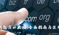 数字钱包与以太坊：全面指南与使用技