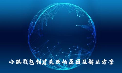 小狐钱包创建失败的原因及解决方案
