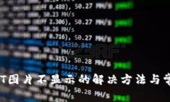 小狐钱包NFT图片不显示的解决方法与常