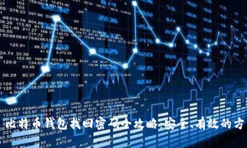  比特币钱包找回密码全攻略：安全、有效的方法