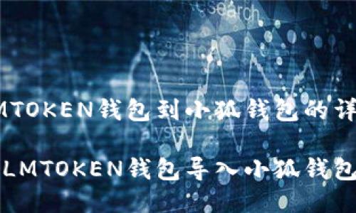 导入LMTOKEN钱包到小狐钱包的详细指南
如何将LMTOKEN钱包导入小狐钱包?