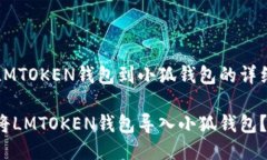 导入LMTOKEN钱包到小狐钱包的详细指南