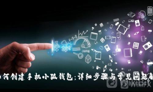 如何创建手机小狐钱包:详细步骤与常见问题解答