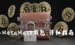 如何安全地导入MetaMask钱包：详细指南