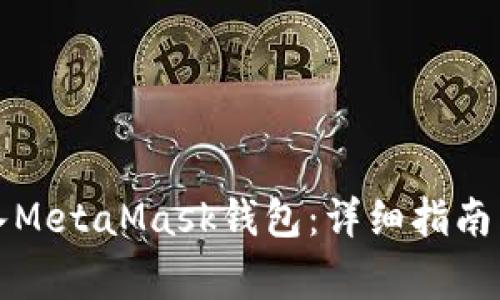 如何安全地导入MetaMask钱包:详细指南与常见问题解答