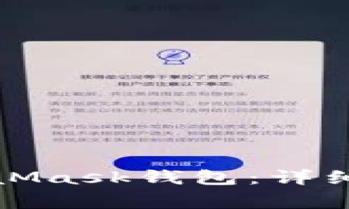 如何安全地导入MetaMask钱包:详细指南与常见问题解答
