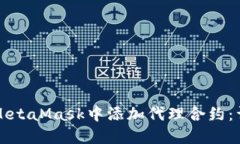 如何在MetaMask中添加代理合约：详细指