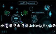 解决谷歌浏览器中无法添加MetaMask的完