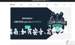 Metamask官网指南：如何安全、高效使用