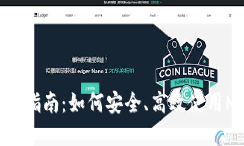 Metamask官网指南:如何安全、高效使用Metamask钱包