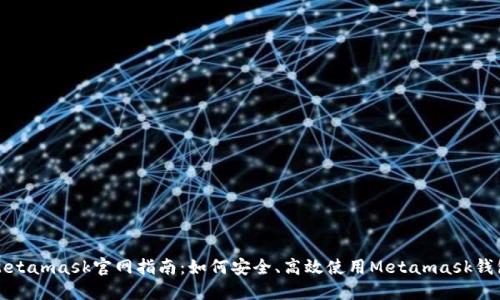 Metamask官网指南:如何安全、高效使用Metamask钱包