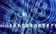 如何使用MetaMask手机浏览器进行数字资