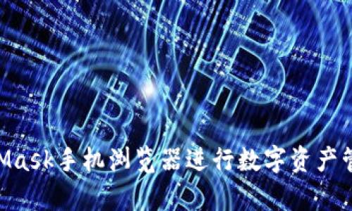 如何使用MetaMask手机浏览器进行数字资产管理和DApp访问