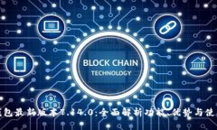 小狐钱包最新版本7.14.0：全面解析功能