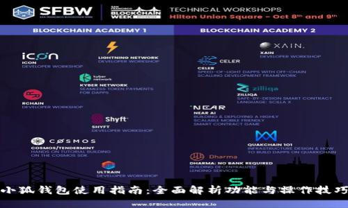 小狐钱包使用指南:全面解析功能与操作技巧