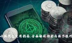 小狐钱包使用指南：全面解析功能与操