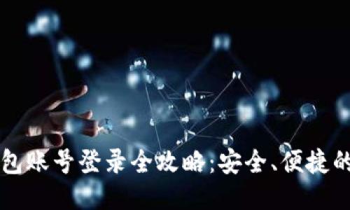 比特币钱包账号登录全攻略:安全、便捷的操作指南