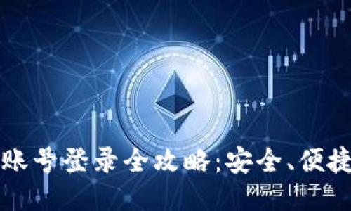 比特币钱包账号登录全攻略:安全、便捷的操作指南