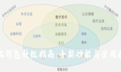 小狐钱包升级指南：全新功能与使用技