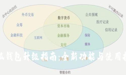 小狐钱包升级指南:全新功能与使用技巧