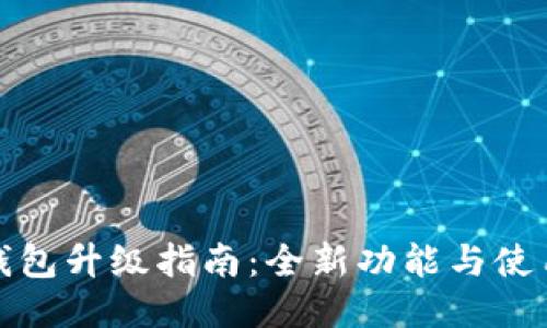 小狐钱包升级指南:全新功能与使用技巧