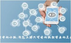探索生活中的小狐：钱包上那只可爱的