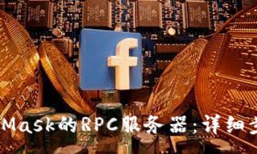:
如何配置MetaMask的RPC服务器：详细步骤与实用技巧