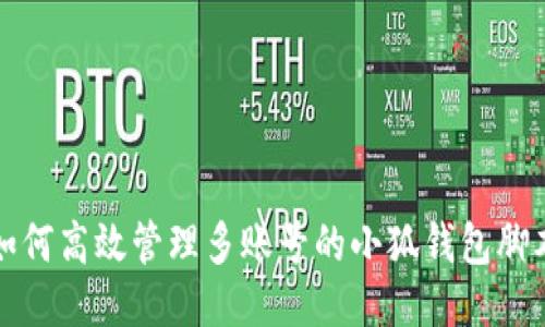 如何高效管理多账号的小狐钱包脚本