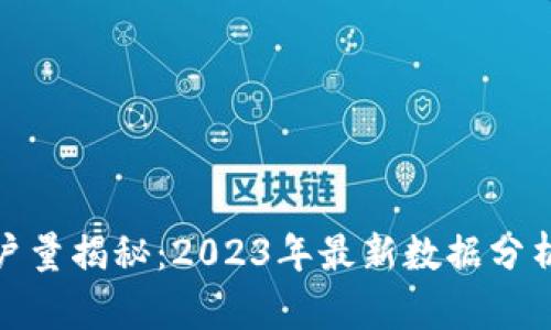 小狐钱包用户量揭秘:2023年最新数据分析与市场趋势