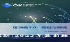 小狐钱包用户量揭秘：2023年最新数据