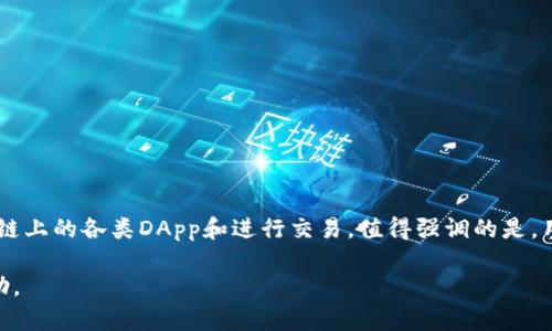   MetaMask安装指南：如何轻松安装和配置MetaMask钱包 /   
 guanjianci MetaMask, 安装, 钱包, 加密货币 /guanjianci 

### 引言

在数字货币和区块链技术日益普及的今天，MetaMask作为一种流行的加密货币钱包，不仅允许用户存储和管理他们的加密资产，还提供访问去中心化应用（DApp）的便利。本文将详细介绍如何安装MetaMask，提供详细的步骤和截图参考，确保用户能够轻松完成安装。同时，我们还将探讨相关的重要问题，以帮助用户更好地了解和使用MetaMask。

### 一、MetaMask简介

MetaMask是一个流行的浏览器扩展和移动应用，可用于管理以太坊和其他兼容ERC20和ERC721代币的加密资产。它同时充当以太坊区块链的桥梁，使用户能够连接到各种DApp，如去中心化交易所（DEX）、NFT市场等。MetaMask的成功主要归功于其用户友好的界面和安全性，而其去中心化的特点则使得它成为区块链生态系统中不可或缺的工具之一。

### 二、MetaMask的安装步骤

#### 1. 选择浏览器

首先，确保您选择的浏览器支持MetaMask扩展。MetaMask支持主流浏览器，如Google Chrome、Firefox、Brave和Microsoft Edge。在这里，我们将以Google Chrome浏览器为例进行说明。

#### 2. 安装MetaMask

您可以通过以下步骤在Chrome上安装MetaMask：

1. 打开Google Chrome浏览器。
2. 前往[Chrome 网上应用店](https://chrome.google.com/webstore/category/extensions)。
3. 在搜索框中输入“MetaMask”并按回车键。
4. 在搜索结果中找到MetaMask扩展，点击“添加至Chrome”按钮。
5. 弹出窗口出现时，确认安装，点击“添加扩展程序”。
6. 安装完成后，您会在浏览器右上角看到MetaMask的狐狸标志，这表示MetaMask已经成功安装。

#### 3. 设置MetaMask账户

安装完成后，您需要进行初始设置。点击浏览器右上角的MetaMask图标，然后按照以下步骤操作：

1. 点击“开始使用”。
2. 选择“创建钱包”或“导入钱包”。如果您是新用户，选择创建钱包；如果您已经有一个MetaMask账户，可以选择导入现有钱包。
3. 如果选择创建钱包，您会被要求设置一个密码。请记住这个密码，因为它将用于保护您的钱包。
4. 接下来，MetaMask将向您展示助记词（也称为备份短语）。请务必将其记录下来并安全保存。这是恢复您钱包的唯一方式。
5. 确认您已记录下助记词，并按照提示进行验证。

#### 4. 完成安装并连接到以太坊网络

设置完成后，您将能够使用MetaMask进行交易、连接到DApp并管理您的加密资产。您可以为MetaMask添加以太坊主网络或其他测试网络，以便进行不同的操作。

### 三、常见问题解答

#### 1. MetaMask是否安全？

MetaMask作为一个去中心化的钱包，其安全性主要取决于用户的操作。以下是一些关于MetaMask安全性的重要因素：

1. **密码保护**：用户设置的密码是保护账户的第一道防线。如果有人获取了您的助记词而没有您的密码，他们仍然无法访问您的钱包。
   
2. **助记词的保管**：助记词是恢复钱包的唯一方式。如果助记词泄露，其他人可以轻易地访问您的加密货币。因此，**务必妥善保管助记词**，不要将其分享给任何人。

3. **访问权限**：在连接到DApp时，MetaMask会提示您授权，该DApp将在您Directly与之交互之前请求特定权限。始终注意您授予了哪些权限。

4. **更新与漏洞**：像所有软件一样，MetaMask可能会遭遇安全漏洞。确保定期更新您的扩展程序以获得最新的安全修复和功能。

5. **防钓鱼**：请小心提供敏感信息的请求。MetaMask不会主动请求您的助记词或密码。如果遇到此类请求，应保持谨慎，并保持警惕。

#### 2. 如何备份和恢复MetaMask钱包？

备份和恢复MetaMask钱包的过程非常重要，以下是主要步骤：

1. **备份钱包**：
   - 在MetaMask主界面中，选择您的账户，然后点击“设置”。
   - 在“安全与隐私”中，找到“备份助记词”选项。
   - 遵循提示，将助记词记录下来并将其保存在安全的位置。

2. **恢复钱包**：
   - 在MetaMask首页，选择“开始使用”。
   - 点击“导入钱包”选项。
   - 输入您的助记词和设置一个新密码。
   - 按照指示完成恢复流程，您将能访问到您的钱包。

#### 3. 使用MetaMask进行交易的步骤是什么？

使用MetaMask进行交易是一个简单的过程，通常包括以下步骤：

1. **确保您有足够的以太币（ETH）**：交易以太坊网络上的代币需要支付手续费（Gas费），确保您账户中有足够的ETH来完成交易。

2. **访问DApp**：在浏览器中打开连接您要使用的去中心化应用（如Uniswap或OpenSea）。

3. **连接MetaMask**：网站将询问是否允许其访问您的MetaMask钱包，点击“连接”。

4. **执行交易**：按照DApp的指示执行交易。当您进行交易时，MetaMask会弹出一个窗口显示交易信息，包括费用和接收地址。

5. **确认交易**：检查无误后，点击“确认”按钮，MetaMask将处理该交易。

6. **查看交易状态**：您可以在MetaMask的“活动”部分查看交易状态，或在以太坊区块浏览器上跟踪交易。

#### 4. MetaMask如何与交易所和其他平台集成？

MetaMask能够与多种加密货币交易所和去中心化市场无缝集成，用户可以方便地进行交易和管理。以下是MetaMask与其他平台集成的方式：

1. **去中心化交易所（DEX）**：MetaMask可以直接连接至如Uniswap、SushiSwap等DEX，使得用户可以轻松地交换ERC20代币，而无需注册或提供个人身份信息。
   
2. **NFT市场**：用户可以使用MetaMask登录到类似OpenSea、Rarible等NFT市场，直接参与NFT的买卖、拍卖和创建。

3. **支持的浏览器**：得益于MetaMask的浏览器扩展，DApps能够无缝访问用户钱包的资产，极大提升了用户体验。

4. **API和SDK**：一些交易所和平台通过API或SDK集成MetaMask以简化用户的操作体验。例如，通过点击“使用MetaMask”按钮，用户能够直接调用其MetaMask账户进行交易。

#### 5. 如果我忘记了密码或丢失了助记词，我该怎么办？

如果您忘记了MetaMask的密码或丢失了助记词，这是一个非常严重的问题，具体应对措施如下：

1. **密码重置**：遗憾的是，MetaMask不支持重置密码，因此若您未备份助记词，您可能无法恢复访问。

2. **助记词的重要性**：备份助记词是唯一可以恢复MetaMask账户的方法。如果您失去了助记词，那就是失去了一切。

3. **新钱包创建**：如若无法恢复，您只能创建一个新的MetaMask钱包，并且在新钱包中设置密码和备份助记词。

4. **安全性警示**：在创建新钱包时，务必重视助记词的保存，定期备份，并考虑使用安全存储服务进行保护。

### 结论

在本文中，我们详细介绍了如何安装和配置MetaMask钱包，并回答了一些常见问题。MetaMask是一个强大的工具，使用户能够更方便地访问以太坊区块链上的各类DApp和进行交易。值得强调的是，用户在使用MetaMask时应始终注意安全的重要性，以保护自己的资产。

希望通过本教程，您能更好地理解MetaMask并顺利进行安装和使用。如果您有其他问题或遇到困难，请随时查阅MetaMask的官方文档或寻求社区的帮助。