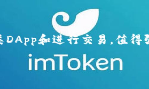   MetaMask安装指南：如何轻松安装和配置MetaMask钱包 /   
 guanjianci MetaMask, 安装, 钱包, 加密货币 /guanjianci 

### 引言

在数字货币和区块链技术日益普及的今天，MetaMask作为一种流行的加密货币钱包，不仅允许用户存储和管理他们的加密资产，还提供访问去中心化应用（DApp）的便利。本文将详细介绍如何安装MetaMask，提供详细的步骤和截图参考，确保用户能够轻松完成安装。同时，我们还将探讨相关的重要问题，以帮助用户更好地了解和使用MetaMask。

### 一、MetaMask简介

MetaMask是一个流行的浏览器扩展和移动应用，可用于管理以太坊和其他兼容ERC20和ERC721代币的加密资产。它同时充当以太坊区块链的桥梁，使用户能够连接到各种DApp，如去中心化交易所（DEX）、NFT市场等。MetaMask的成功主要归功于其用户友好的界面和安全性，而其去中心化的特点则使得它成为区块链生态系统中不可或缺的工具之一。

### 二、MetaMask的安装步骤

#### 1. 选择浏览器

首先，确保您选择的浏览器支持MetaMask扩展。MetaMask支持主流浏览器，如Google Chrome、Firefox、Brave和Microsoft Edge。在这里，我们将以Google Chrome浏览器为例进行说明。

#### 2. 安装MetaMask

您可以通过以下步骤在Chrome上安装MetaMask：

1. 打开Google Chrome浏览器。
2. 前往[Chrome 网上应用店](https://chrome.google.com/webstore/category/extensions)。
3. 在搜索框中输入“MetaMask”并按回车键。
4. 在搜索结果中找到MetaMask扩展，点击“添加至Chrome”按钮。
5. 弹出窗口出现时，确认安装，点击“添加扩展程序”。
6. 安装完成后，您会在浏览器右上角看到MetaMask的狐狸标志，这表示MetaMask已经成功安装。

#### 3. 设置MetaMask账户

安装完成后，您需要进行初始设置。点击浏览器右上角的MetaMask图标，然后按照以下步骤操作：

1. 点击“开始使用”。
2. 选择“创建钱包”或“导入钱包”。如果您是新用户，选择创建钱包；如果您已经有一个MetaMask账户，可以选择导入现有钱包。
3. 如果选择创建钱包，您会被要求设置一个密码。请记住这个密码，因为它将用于保护您的钱包。
4. 接下来，MetaMask将向您展示助记词（也称为备份短语）。请务必将其记录下来并安全保存。这是恢复您钱包的唯一方式。
5. 确认您已记录下助记词，并按照提示进行验证。

#### 4. 完成安装并连接到以太坊网络

设置完成后，您将能够使用MetaMask进行交易、连接到DApp并管理您的加密资产。您可以为MetaMask添加以太坊主网络或其他测试网络，以便进行不同的操作。

### 三、常见问题解答

#### 1. MetaMask是否安全？

MetaMask作为一个去中心化的钱包，其安全性主要取决于用户的操作。以下是一些关于MetaMask安全性的重要因素：

1. **密码保护**：用户设置的密码是保护账户的第一道防线。如果有人获取了您的助记词而没有您的密码，他们仍然无法访问您的钱包。
   
2. **助记词的保管**：助记词是恢复钱包的唯一方式。如果助记词泄露，其他人可以轻易地访问您的加密货币。因此，**务必妥善保管助记词**，不要将其分享给任何人。

3. **访问权限**：在连接到DApp时，MetaMask会提示您授权，该DApp将在您Directly与之交互之前请求特定权限。始终注意您授予了哪些权限。

4. **更新与漏洞**：像所有软件一样，MetaMask可能会遭遇安全漏洞。确保定期更新您的扩展程序以获得最新的安全修复和功能。

5. **防钓鱼**：请小心提供敏感信息的请求。MetaMask不会主动请求您的助记词或密码。如果遇到此类请求，应保持谨慎，并保持警惕。

#### 2. 如何备份和恢复MetaMask钱包？

备份和恢复MetaMask钱包的过程非常重要，以下是主要步骤：

1. **备份钱包**：
   - 在MetaMask主界面中，选择您的账户，然后点击“设置”。
   - 在“安全与隐私”中，找到“备份助记词”选项。
   - 遵循提示，将助记词记录下来并将其保存在安全的位置。

2. **恢复钱包**：
   - 在MetaMask首页，选择“开始使用”。
   - 点击“导入钱包”选项。
   - 输入您的助记词和设置一个新密码。
   - 按照指示完成恢复流程，您将能访问到您的钱包。

#### 3. 使用MetaMask进行交易的步骤是什么？

使用MetaMask进行交易是一个简单的过程，通常包括以下步骤：

1. **确保您有足够的以太币（ETH）**：交易以太坊网络上的代币需要支付手续费（Gas费），确保您账户中有足够的ETH来完成交易。

2. **访问DApp**：在浏览器中打开连接您要使用的去中心化应用（如Uniswap或OpenSea）。

3. **连接MetaMask**：网站将询问是否允许其访问您的MetaMask钱包，点击“连接”。

4. **执行交易**：按照DApp的指示执行交易。当您进行交易时，MetaMask会弹出一个窗口显示交易信息，包括费用和接收地址。

5. **确认交易**：检查无误后，点击“确认”按钮，MetaMask将处理该交易。

6. **查看交易状态**：您可以在MetaMask的“活动”部分查看交易状态，或在以太坊区块浏览器上跟踪交易。

#### 4. MetaMask如何与交易所和其他平台集成？

MetaMask能够与多种加密货币交易所和去中心化市场无缝集成，用户可以方便地进行交易和管理。以下是MetaMask与其他平台集成的方式：

1. **去中心化交易所（DEX）**：MetaMask可以直接连接至如Uniswap、SushiSwap等DEX，使得用户可以轻松地交换ERC20代币，而无需注册或提供个人身份信息。
   
2. **NFT市场**：用户可以使用MetaMask登录到类似OpenSea、Rarible等NFT市场，直接参与NFT的买卖、拍卖和创建。

3. **支持的浏览器**：得益于MetaMask的浏览器扩展，DApps能够无缝访问用户钱包的资产，极大提升了用户体验。

4. **API和SDK**：一些交易所和平台通过API或SDK集成MetaMask以简化用户的操作体验。例如，通过点击“使用MetaMask”按钮，用户能够直接调用其MetaMask账户进行交易。

#### 5. 如果我忘记了密码或丢失了助记词，我该怎么办？

如果您忘记了MetaMask的密码或丢失了助记词，这是一个非常严重的问题，具体应对措施如下：

1. **密码重置**：遗憾的是，MetaMask不支持重置密码，因此若您未备份助记词，您可能无法恢复访问。

2. **助记词的重要性**：备份助记词是唯一可以恢复MetaMask账户的方法。如果您失去了助记词，那就是失去了一切。

3. **新钱包创建**：如若无法恢复，您只能创建一个新的MetaMask钱包，并且在新钱包中设置密码和备份助记词。

4. **安全性警示**：在创建新钱包时，务必重视助记词的保存，定期备份，并考虑使用安全存储服务进行保护。

### 结论

在本文中，我们详细介绍了如何安装和配置MetaMask钱包，并回答了一些常见问题。MetaMask是一个强大的工具，使用户能够更方便地访问以太坊区块链上的各类DApp和进行交易。值得强调的是，用户在使用MetaMask时应始终注意安全的重要性，以保护自己的资产。

希望通过本教程，您能更好地理解MetaMask并顺利进行安装和使用。如果您有其他问题或遇到困难，请随时查阅MetaMask的官方文档或寻求社区的帮助。