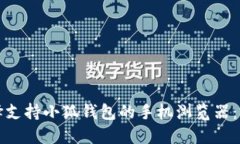 如何选择支持小狐钱包的手机浏览器：