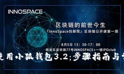 如何下载和使用小狐钱包3.2:步骤指南与常见问题解答