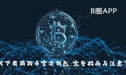 如何下载狗狗币官方钱包:完整指南与注意事项