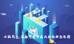 小狐钱包：萌趣可爱卡通风格的理想选