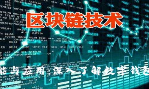 小狐钱包的功能与应用:深入了解数字钱包的优势与用途