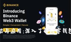 小狐钱包的功能与应用：深入了解数字