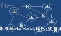 如何在项目中集成MetaMask钱包：完整指