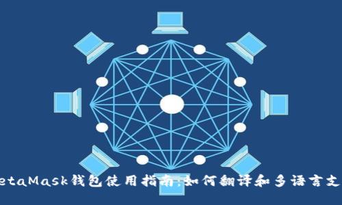 MetaMask钱包使用指南:如何翻译和多语言支持