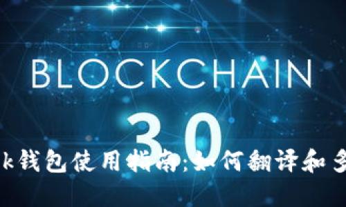 MetaMask钱包使用指南:如何翻译和多语言支持
