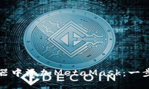 如何在谷歌浏览器中添加MetaMask:一步一步的详尽指南